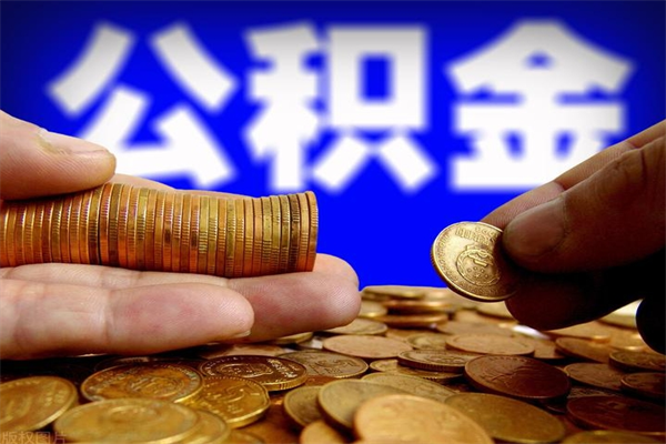 衡东公积金取4万手续费要1万5（公积金4万可以提取多少）